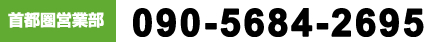TEL:090-5684-2695