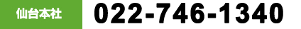 TEL:022-746-1340
