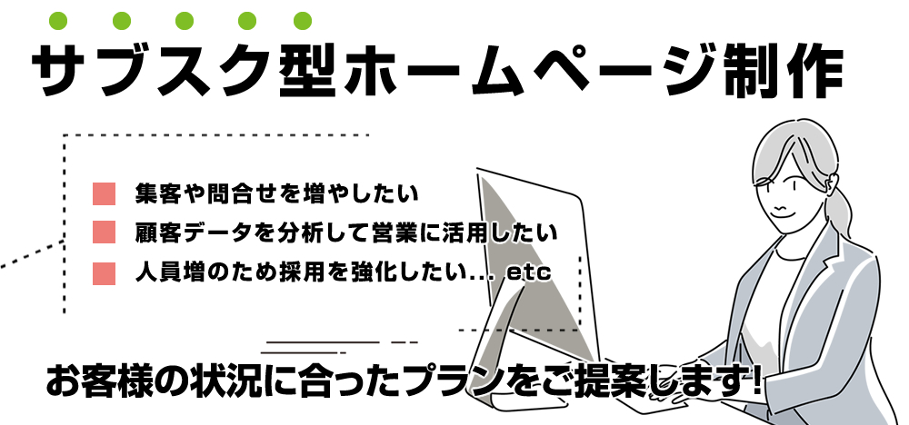 サブスク型ホームページ制作