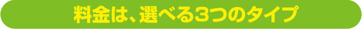 サブスクプラン
