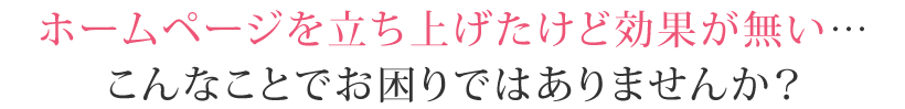 こんなことでお困りではありませんか？