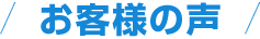 お客様の声