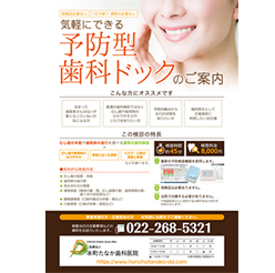 制作実績：予防型歯科ドックチラシ