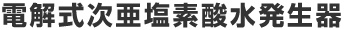 電解式次亜塩素酸水発生器