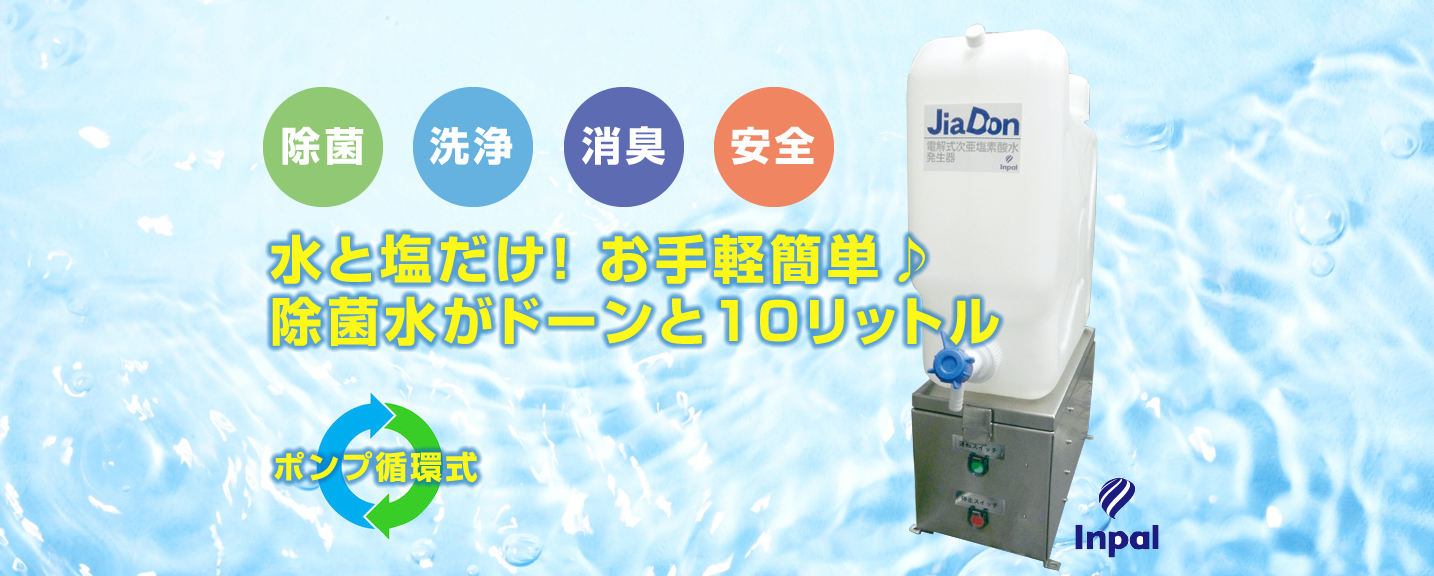 水と塩だけ！ お手軽簡単♪ 除菌水がドーンと10リットル