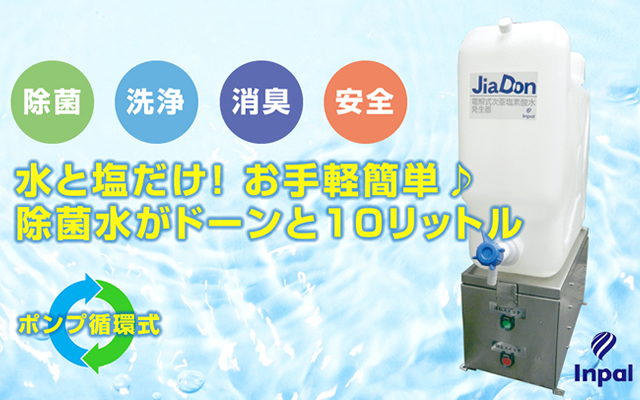 水と塩だけ！ お手軽簡単♪ 除菌水がドーンと10リットル